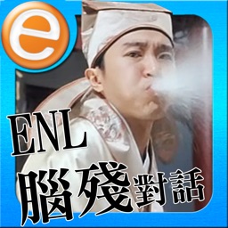 ENL 腦殘對話