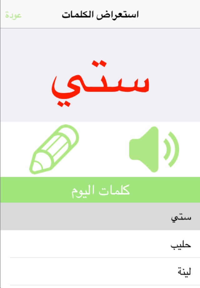 صغيري يقرأ : Teach Your Baby How to Read Arabic screenshot 2