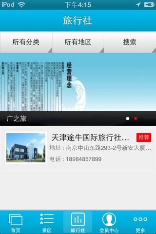 中国旅游行业平台 screenshot 3