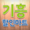 기흥할인마트 대림점