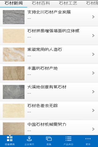 中国石材行业客户端 screenshot 2