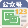 公众号123