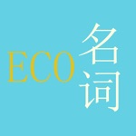 经济学名词解释