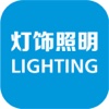灯饰照明-行业平台