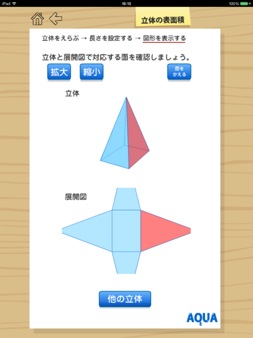 立体の表面積 さわってうごく数学「AQUAアクア」のおすすめ画像3