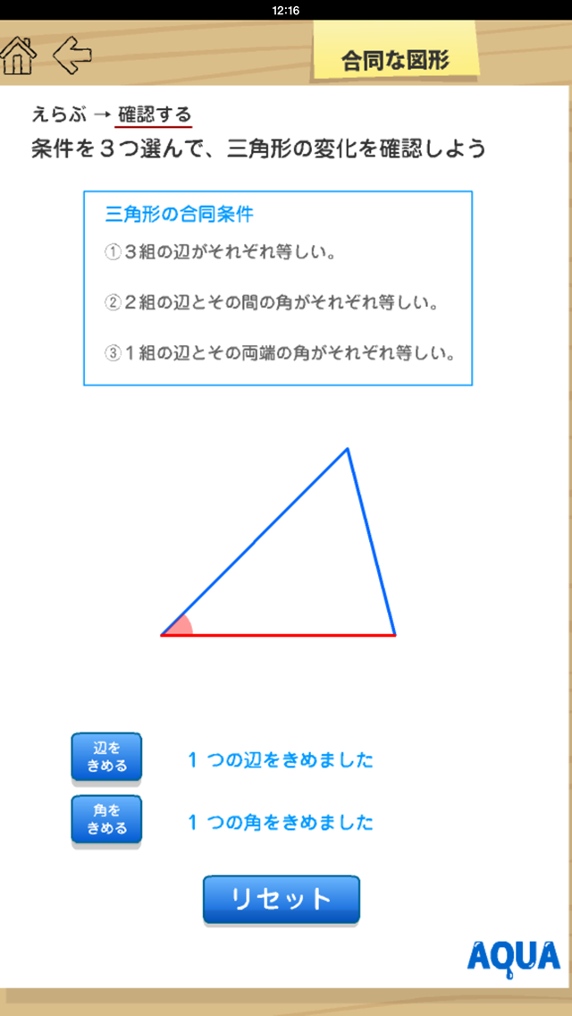 合同な図形 さわってうごく数学 Aquaアクア Iphoneアプリ Applion