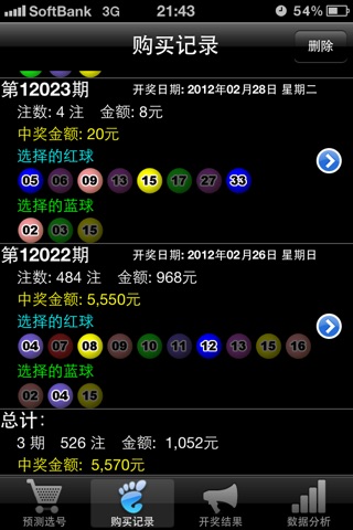 双色球宝典 Pro screenshot 3
