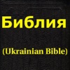 Библия (Ukrainian Holy Bible)