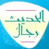 رجال الحديث