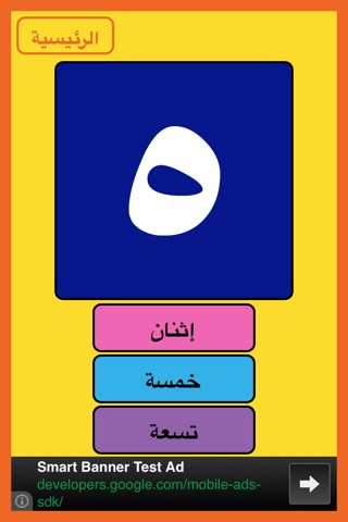الأرقام | العربية screenshot 4