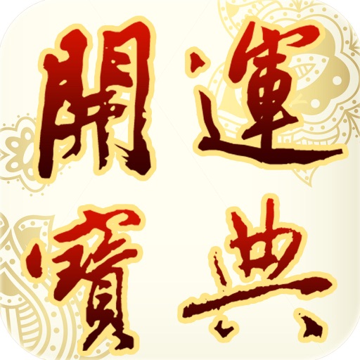 2015開運寶典完整版 icon