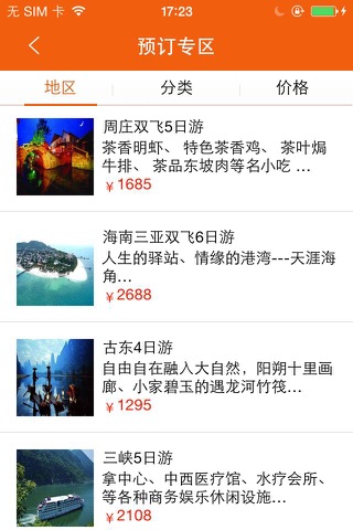 中国旅游（China Travel） screenshot 2