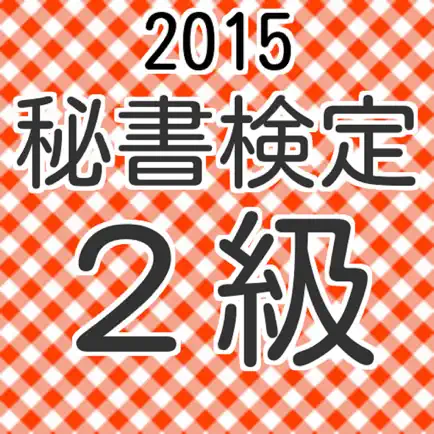 秘書検定２級　過去問形式問題集　2015年度受験者向け Cheats