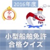小型船舶免許 合格クイズ