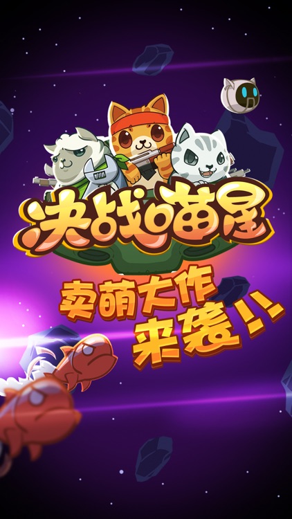 决战喵星 screenshot-0