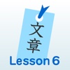 L6 会話文を使いこなす　小説家になるための日本語文章の基礎