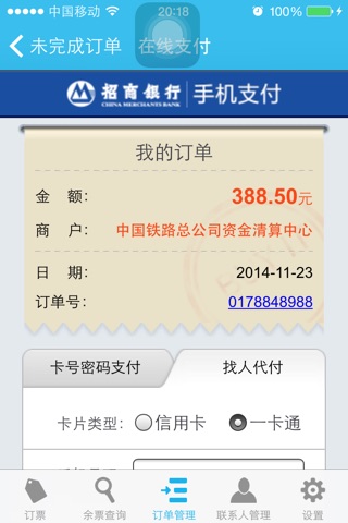 买火车票－迷你版 screenshot 4