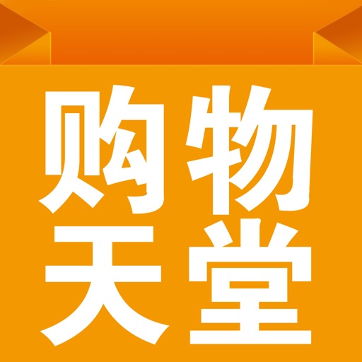 購物天堂HD iOS App