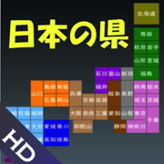 日本の県 HD