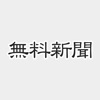 無料新聞*主要新聞のニュースがまとめて無料で読める