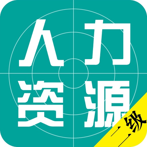 人力资源管理师二级考试题库2015最新版 icon