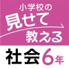 小学校の見せて教える社会科6年生