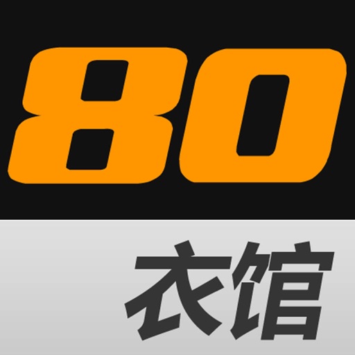 80衣馆