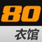 80衣馆是一款涵盖了商品精选、商品分类甄选、促销活动详情发布、品牌最新动态资讯等模块的综合购物类软件，在用户选购商品的同时轻松掌握潮流信息，获取最优搭配指导资讯。