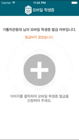 Game screenshot 가톨릭관동대학교 모바일학생증 apk