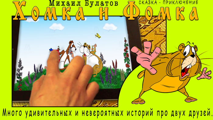 Хомка и Фомка ВРУН ИСТОРИЯ 5 сказка приключение Интерактивная книга