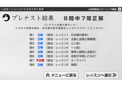 文章の基礎プレテスト　小説家になるための日本語文章の基礎 screenshot 3
