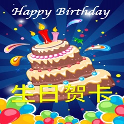 生日贺卡设计及发送应用程序 (Birthday Cards - Chinese Version)