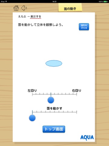 面の動き さわってうごく数学「AQUAアクア」のおすすめ画像1