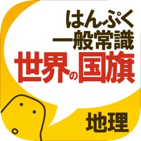 世界の国旗クイズ - はんぷく一般常識  PC 용