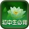 每日必听国学,一个软件,一部有声诗集,一本精美的图文杂志,学习中华国学的好帮手。《初中生必背古诗文》根据《新课标》制定的标准,选取有代表性的名篇,共69首(篇),进行注释、浅易、赏析,为广大中学生提供一把学好古诗文的金钥匙。