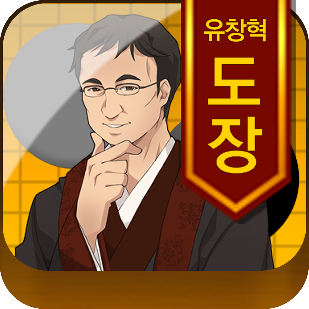 Get [유창혁]바둑도장 for iOS, iPhone, iPad Aso Report