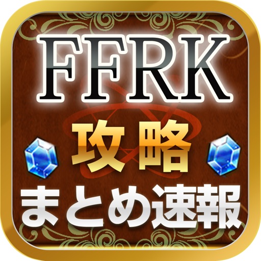 攻略まとめ速報 For Ffrk By Kazuhiro Makiguchi