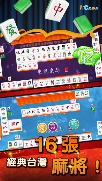 i.Game 16張麻將免費版