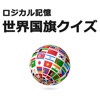 ロジカル記憶 世界国旗クイズ -小学生の勉強に！効率的に覚える暗記カード無料アプリ-