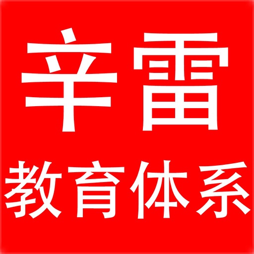 辛雷教育体系(公开版) icon