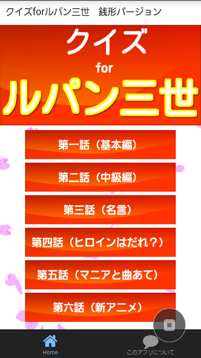 Telecharger クイズforルパン三世 Pour Iphone Ipad Sur L App Store Divertissement Telecharger クイズforルパン三世 Pour Iphone Ipad Sur L App Store Divertissement