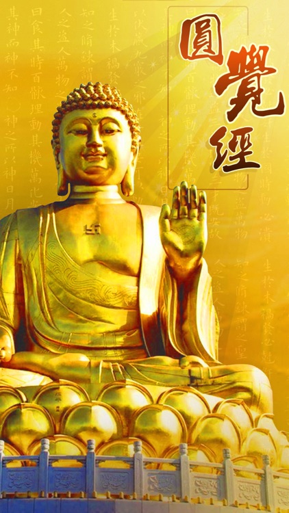 圆觉经 screenshot-4
