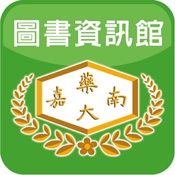 嘉南藥理大學圖書資訊館