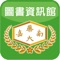 嘉南藥理圖書資訊館APP提供以下主要服務：