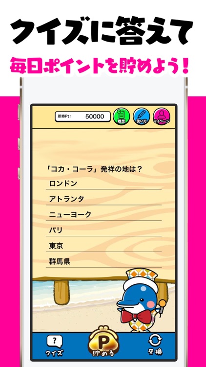 クイズで稼ぐ!マネーイルカ-ポイントを貯めてギフト券をGET!-