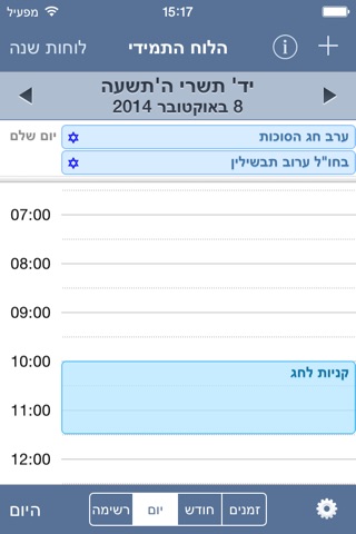 Hebrew Calendar - הלוח התמידי screenshot 3