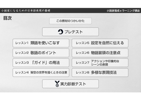 小説家になるための日本語表現の基礎　総合メニュー screenshot 2
