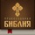 Православная Библия + Молитвослов