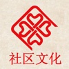 中国社区文化