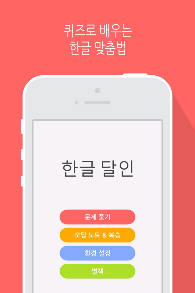 한글 달인 LITE - 맞춤법 퀴즈 screenshot 2